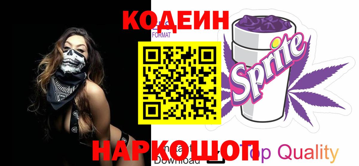 Кодеин Purple Drank Заречный